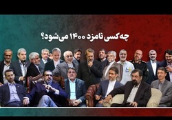 شانس نامزد‌ها در برنامه معیشتی مستقل از برجام است