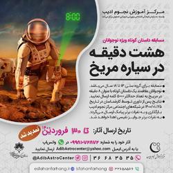 هشت دقیقه با نوجوانان در سیاره مریخ