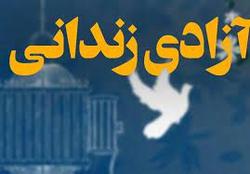 بازگشت هشت زندانی بدهکار از زندان های البرز به آغوش خانواده