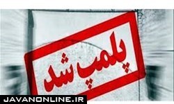 پلمپ بیش از ۵۸ واحد صنفی متخلف در مجتمع تیراژه تهران