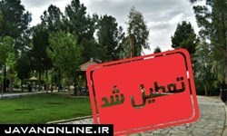 تعطیلی ۲۰۰۰ پارک تهران به مدت ۲ هفته