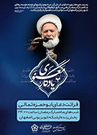 زمزمه معنوی و نیایش دعای ابوحمزه در سحرهای ماه مبارک رمضان برگزار می گردد