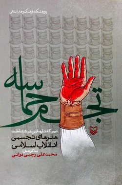 شهادت جانمایه هنر انقلاب است