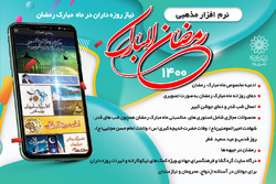 تولید نرم افزار رمضان المبارک ازسوی فرهنگسرای خاتم(ص)