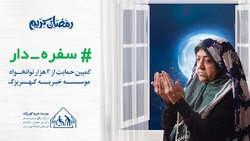 پویش «سفره‌دار» آغاز شد