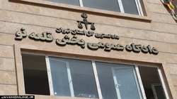 دادگاه عمومی و انقلاب بخش قلعه نو افتتاح شد