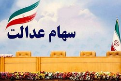 باقیمانده سود سهام عدالت تا چند روز آینده پرداخت می شود