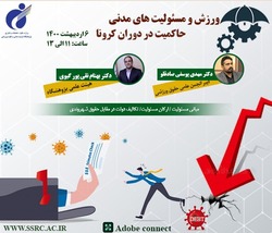 برگزاری وبینار ورزش و مسئولیت‌های مدنی حاکمیت در دوران کرونا