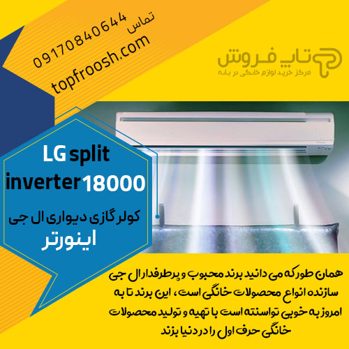 کولر گازی ۱۸۰۰۰ ال جی قیمت جدید شهر بانه از فروشگاه اینترنتی تاپ فروش کولر گازی ۱۸۰۰۰ ال جی قیمت جدید شهر بانه از فروشگاه اینترنتی تاپ فروش