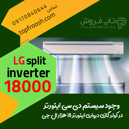 کولر گازی ۱۸۰۰۰ ال جی قیمت جدید شهر بانه از فروشگاه اینترنتی تاپ فروش کولر گازی ۱۸۰۰۰ ال جی قیمت جدید شهر بانه از فروشگاه اینترنتی تاپ فروش