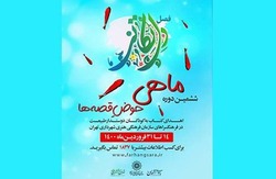 ششمین دوره «ماهی حوض قصه‌ها» در فرهنگسرا‌های پایتخت اجرا می‌شود