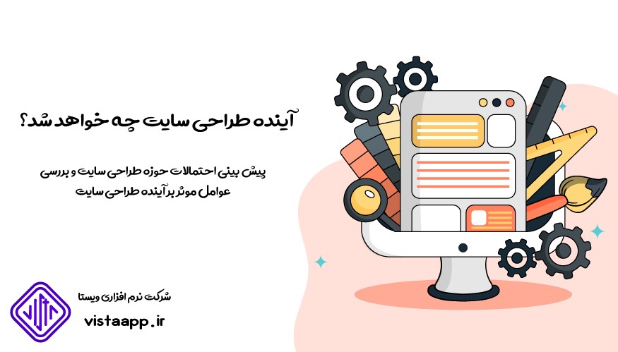 آینده طراحی سایت چه خواهد شد؟ آینده طراحی سایت چه خواهد شد؟