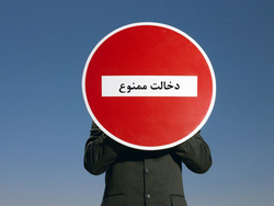 والدین دخالت نکنند فرزندان احترام بگذارند