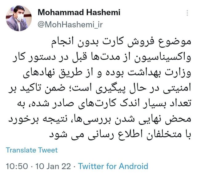 پیگیری &laquo;فروش کارت واکسن بدون انجام واکسیناسیون&raquo; از طریق نهاد&zwnj;های امنیتی