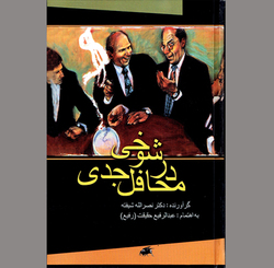 وقتی اهالی سیاست، طناز و مطایبه‌گر می‌شوند!