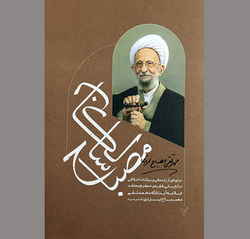 ناگفته‌هایی از حیات علمی و عملی «حکیم متأله»