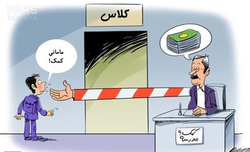 مدارس دولتی دنبال بهانه شهریه
