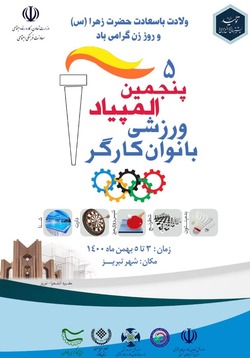 پنجمین دوره المپیاد ورزشی بانوان کارگر برگزار می شود