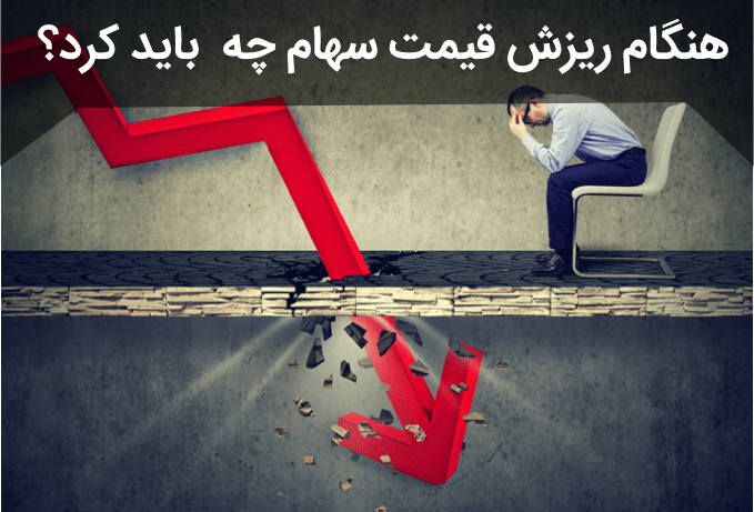 هنگام ریزش قیمت سهام چه کاری باید انجام دهیم؟