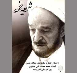 علامه محمدتقی جعفری «تکاپوگر اندیشه‌ها»