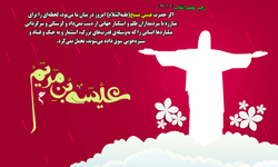 حضرت عیسی هم با استکبارجهانی مبارزه می‌کرد