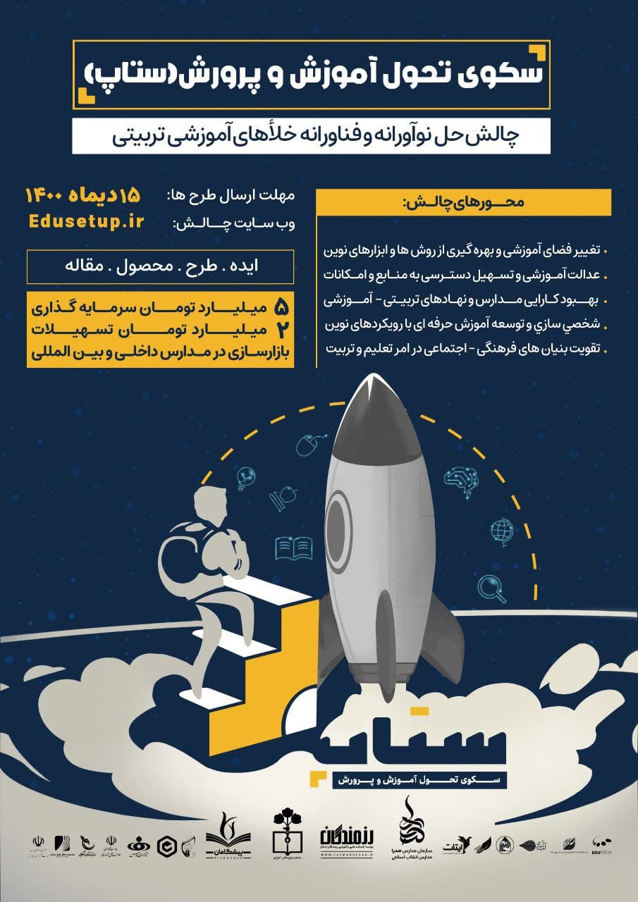 فراخوان جذب ایده و استارتاپهای حوزه تعلیم و تربیت/همافزایی به منظور تحول در آموزش و پرورش فراخوان جذب ایده و استارتاپهای حوزه تعلیم و تربیت/همافزایی به منظور تحول در آموزش و پرورش