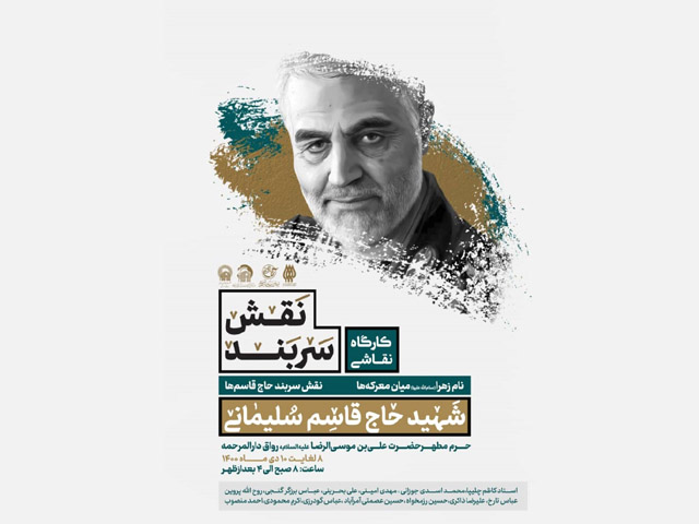 کارگاه نقاشی 3 روزه «نقش سربند» در حرم مطهر رضوی