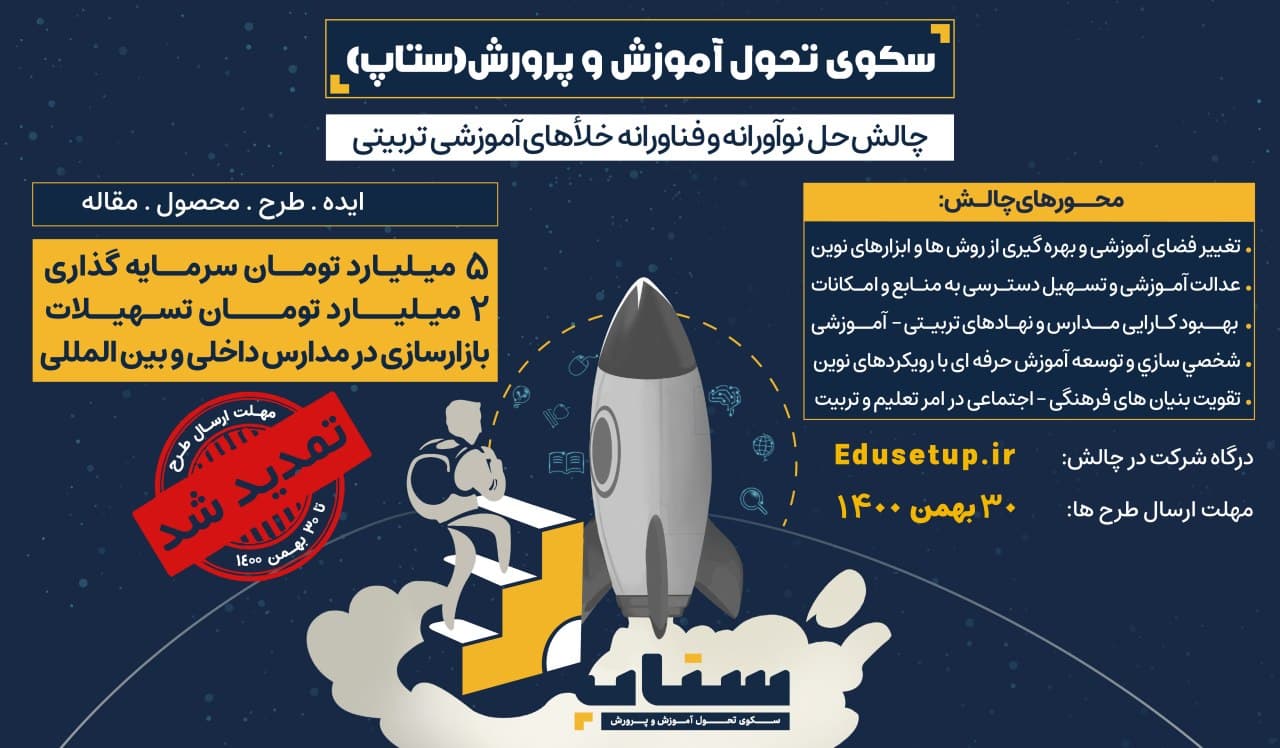 فراخوان جذب ایده و همافزایی دغدغهمندان تعلیم و تربیت/ تمدید مهلت شرکت در رویداد سکوی تحول آموزش و پرورش فراخوان جذب ایده و همافزایی دغدغهمندان تعلیم و تربیت/ تمدید مهلت شرکت در رویداد سکوی تحول آموزش و پرورش