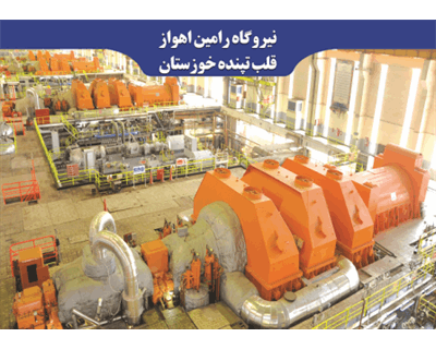 بازگشت واحد ۳۱۵ مگاواتی شماره ۶ نیروگاه رامین اهواز به شبکه سراسری برق کشور