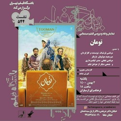 اکران و نقد «تومان» در فرهنگ‌سرای ارسباران