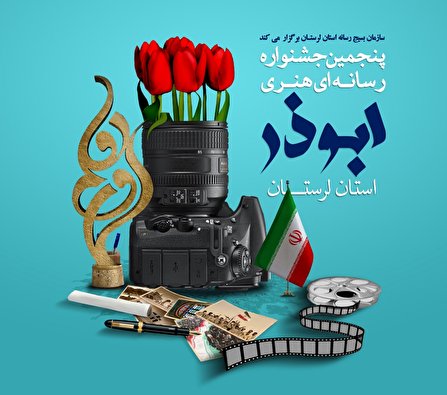 پنجمین جشنواره رسانه ای ابوذر در لرستان برگزار می شود
