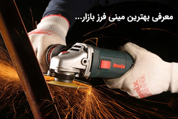 مینی فرز رونیکس بهترین مینی فرز بازار! تبلیغات یا واقعیت؟!