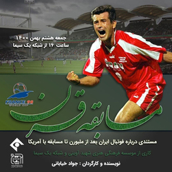 حواشی و اتفاقات «ایران- امریکا» به تلویزیون رسید