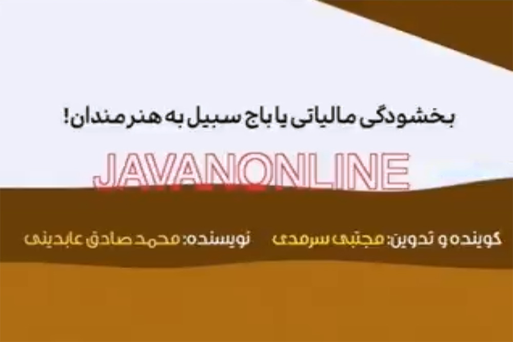 بخشودگی مالیاتی یا باج سبيل به هنرمندان!