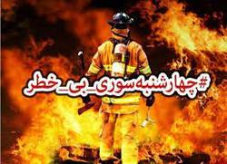 مجموعه پیامهای آموزشی با موضوع پیشگیری از آسیبهای شب چهارشنبهی آخر سال