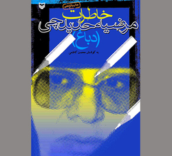 حیاتی هم‌طراز با تاریخ یک انقلاب