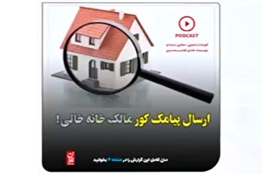 ارسال پیامک کور «مالک خانه خالی»!
