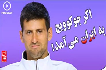 اگر جوکوویچ به ایران می‌آمد!
