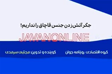 جگر آتش‌زدن جنس قاچاق را نداریم!