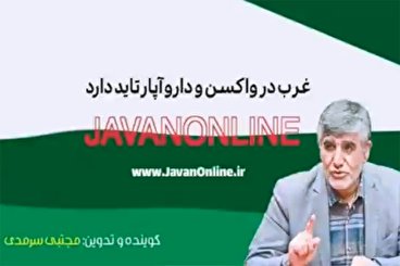 پادکست «غرب در واکسن و دارو آپارتاید دارد»