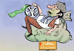 بخشودگی مالیاتی یا باج سبیل به هنرمندان!