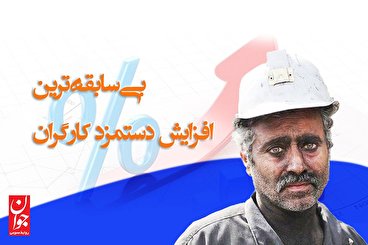 بی‌سابقه‌ترین افزایش دستمزد کارگران