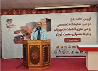دومین نمایشگاه تخصصی بومی‌سازی صنعت فولاد آغاز به کار کرد
