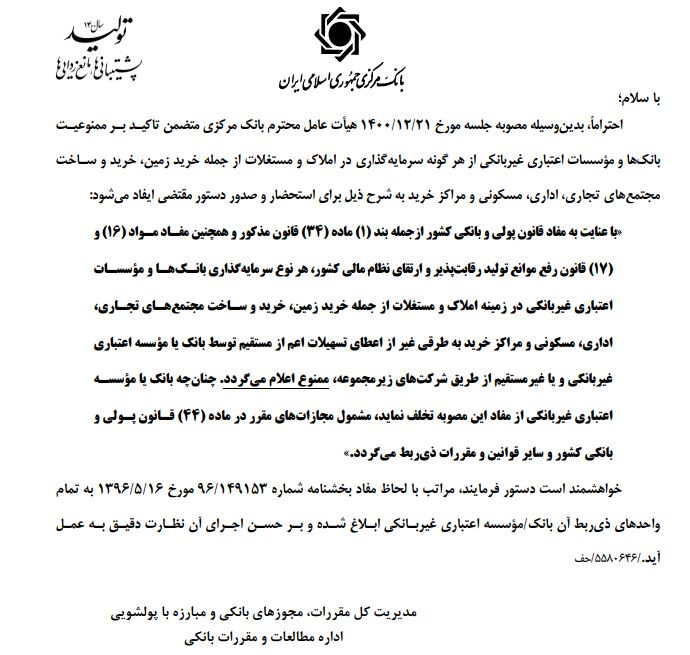 سرمایهگذاری بانکها در املاک و مستغلات ممنوع شد سرمایهگذاری بانکها در املاک و مستغلات ممنوع شد