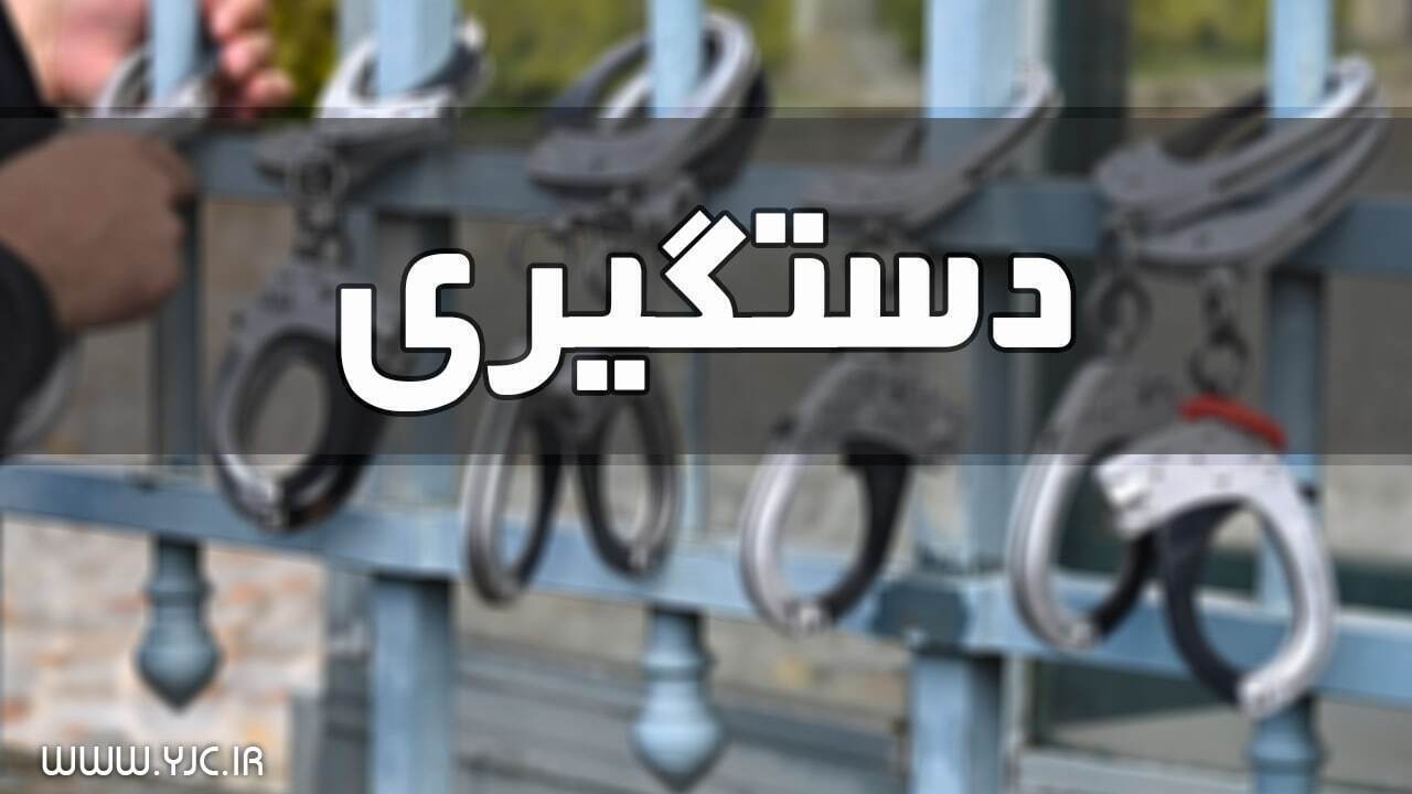 دستگیری سوداگر مرگ در خانمیرزا