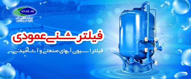 کاربرد فیلتر شنی در تصفیه آب استخر شنا