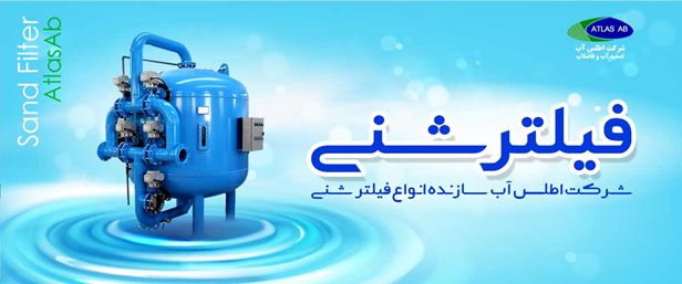 کاربرد فیلتر شنی در تصفیه آب استخر شنا