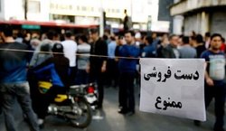 پیش از برخورد با دستفروش از او حمایت کنید!