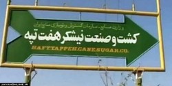 هفت تپه به بیت المال بازگشت