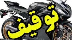 توقیف ۱۳موتورسیکلت سنگین در بزرگراه همت